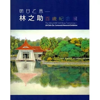 明日之風:林之助百歲紀念展