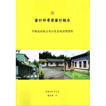 審計部專案審計報告:市縣政府被占用公有房地清理情形