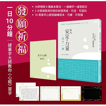 寫出安定的力量:美字心經(特別裝幀:5大張抄經彩紋摺頁紙/16頁抄經練習本/可寫.可送.可迴向)