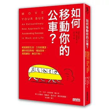 如何移動你的公車?:輕鬆駕馭生活、工作的寓言,讓你找回熱忱、增加效率、提高績效、無往不利!