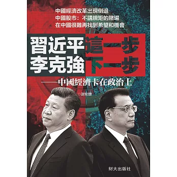 習近平這一步,李克強下一步:中國經濟卡在政治上