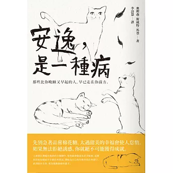 安逸,是一種病:那些比你晚睡又早起的人,早已走在你前方。