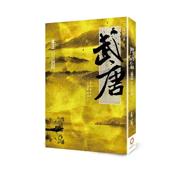 武唐 卷五:日月迴圈(完結)