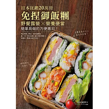 免捏御飯糰:野餐露營×營養便當,簡單易做的方便壽司!