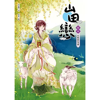 山田戀 卷四:不能說的來歷