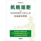 飢餓細胞:疾病的引爆點
