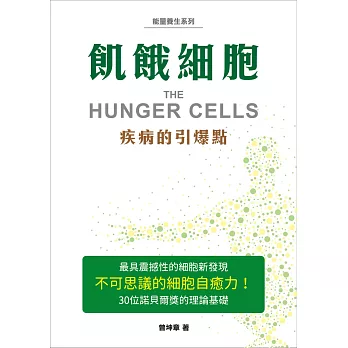 飢餓細胞:疾病的引爆點