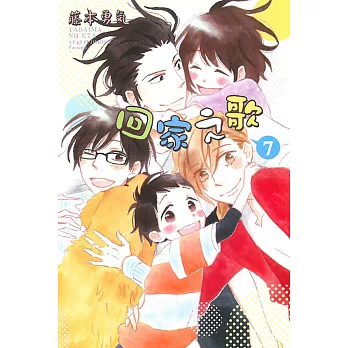 回家之歌 7完
