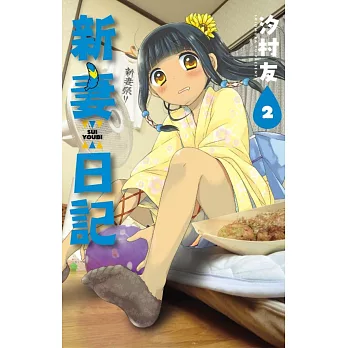 新妻日記 2