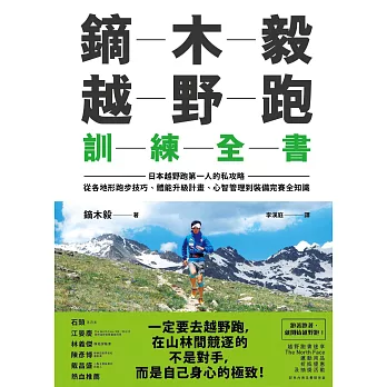 鏑木毅越野跑訓練全書:日本越野跑第一人的私攻略,從各地形跑步技巧、體能升級計畫、心智管理到裝備完賽全知識(作者限量簽名版)
