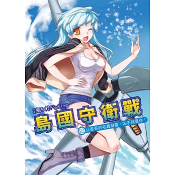 島國守衛戰02:以哥哥的名義發誓,凶手就是你!(完)