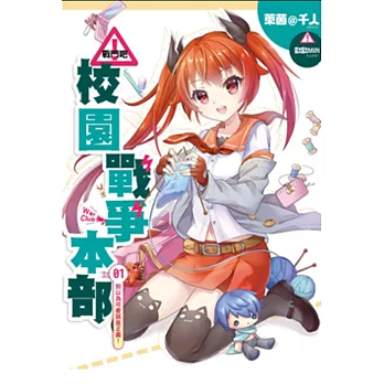 戰鬥吧!校園戰爭本部01:別以為可愛就是正義!
