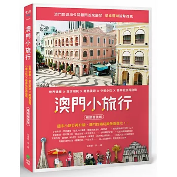 澳門小旅行:世界遺產X旅店潮玩X離島漫遊X中葡小吃X巷弄私旅再發現 暢銷超強版