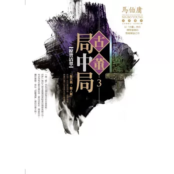 古董局中局3:掠寶清單