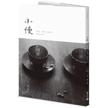 小慢:慢活.詠物.品好茶