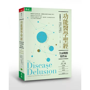 功能醫學聖經:全面戰勝慢性病