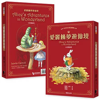 愛麗絲夢遊仙境(中英雙語版)