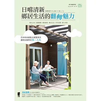 日嚐清新:鄉居生活的翻轉魅力