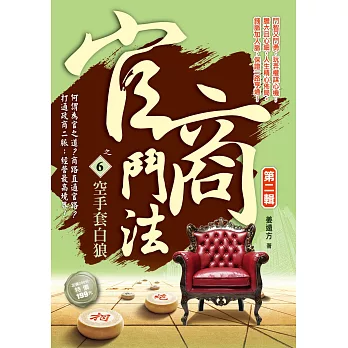 官商鬥法Ⅱ之6:空手套白狼