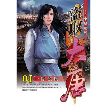 盜取大唐04 一貫之恩