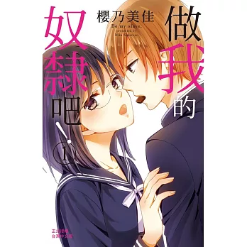 做我的奴隸吧! 1