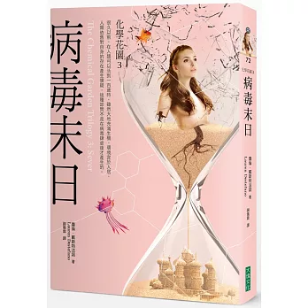 病毒末日:化學花園3