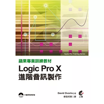 蘋果專業訓練教材:Logic Pro X進階音訊製作
