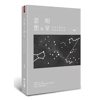 思想與明星:中西文藝類型的系譜與星圖