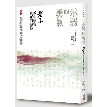 示弱的勇氣:老子教你學會真正的堅強