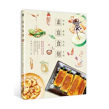 素寫食刻:四季素食水彩手帖