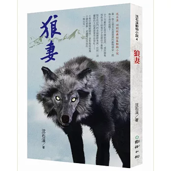 狼妻:沈石溪暢銷動物小說