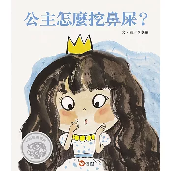 公主怎麼挖鼻屎?