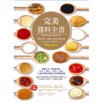 完美醬料全書:廚藝零失誤,全靠這一味做出五星級料理(暢銷增訂版)