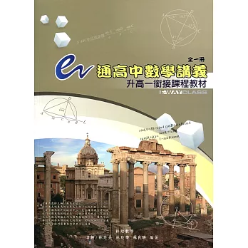 e通高中數學講義:升高一銜接課程教材(全一冊)(二版)