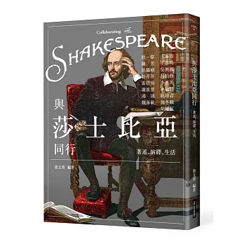 與莎士比亞同行:著述、演繹、生活