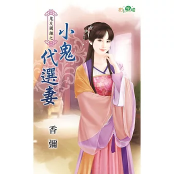 鬼友獨鍾之小鬼代選妻