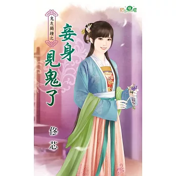 鬼友獨鍾之妾身見鬼了