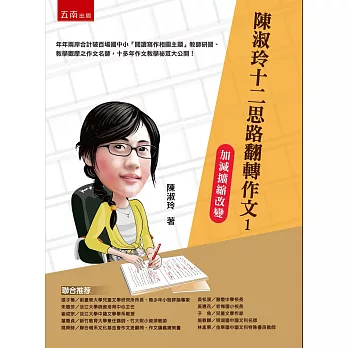 陳淑玲十二思路翻轉作文1:加減擴縮改變