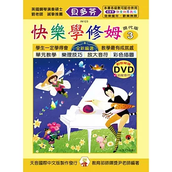 快樂學修姆(3)+動態樂譜 DVD