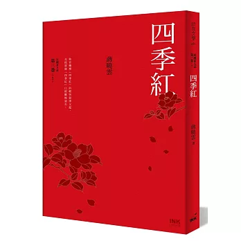 四季紅:民國素人誌第三卷