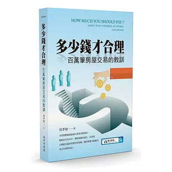 多少錢才合理:百萬筆房屋交易的教訓