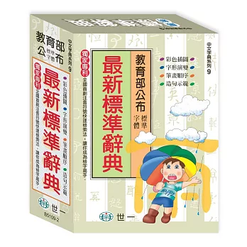 最新標準辭典 25K