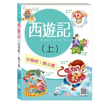 西遊記(上):出發吧!筋斗雲