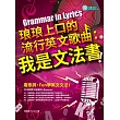 琅琅上口的流行英文歌曲:我是文法書!