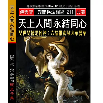 天上人間 永結同心:問世間情是何物:六論羅密歐與茱麗葉