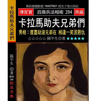 卡拉馬助夫兄弟們:男相:度盡劫波兄弟在 相逢一笑泯恩仇