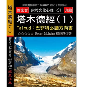 塔木德經Talmud:巴菲特必讀方向書