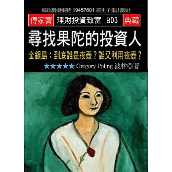 尋找果陀的投資人:金銀島:到底誰是夜壺?誰又利用夜壺?