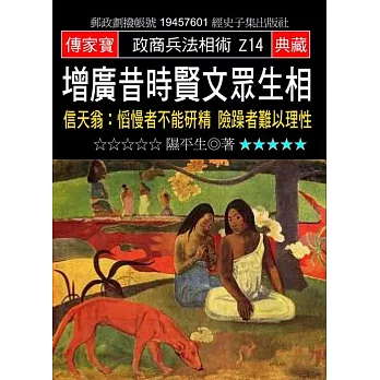 增廣昔時賢文眾生相:信天翁:慆慢者不能研精 險躁者難以理性