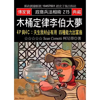 木桶定律李伯大夢:4P與4C:天生我材必有用 四種能力出富翁